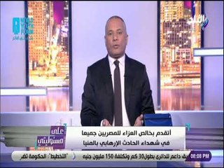 على مسئوليتي - أحمد موسى: حادث المنيا رد علي الضربات الأمنية ضد العناصر الإرهابية