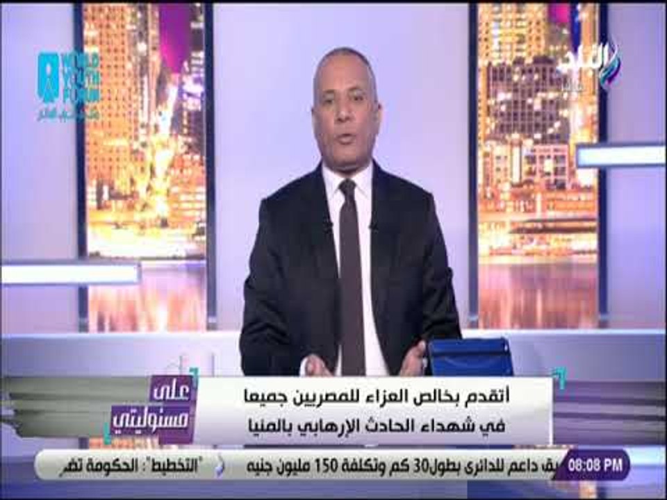 على مسئوليتي - أحمد موسى: حادث المنيا رد علي الضربات الأمنية ضد العناصر الإرهابية
