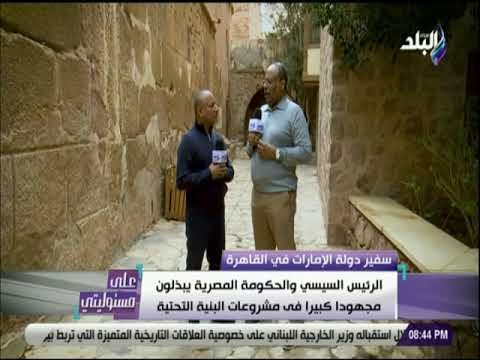 علي مسئوليتي - سفير الإمارات بالقاهرة: مصر حققت نجاحات أمنية كبيرة تحت قيادة الرئيس السيسي