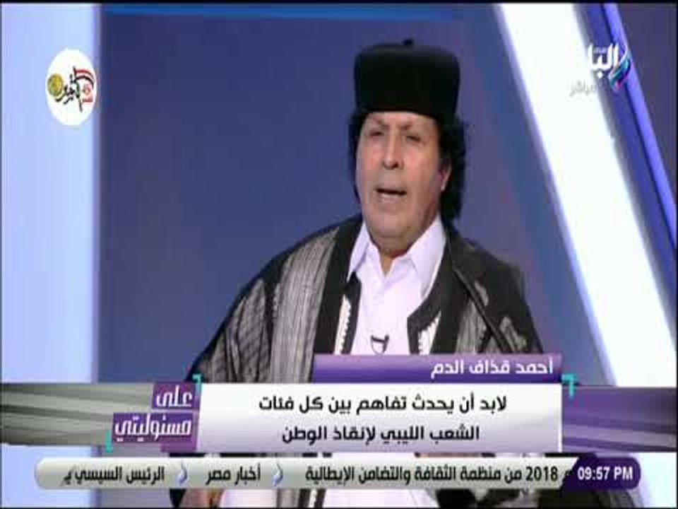 علي مسئوليتي - أحمد قذاف الدم: لن أخوض الانتخابات االرئاسية في ليبيا