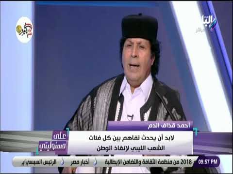 علي مسئوليتي - أحمد قذاف الدم: لن أخوض الانتخابات االرئاسية في ليبيا