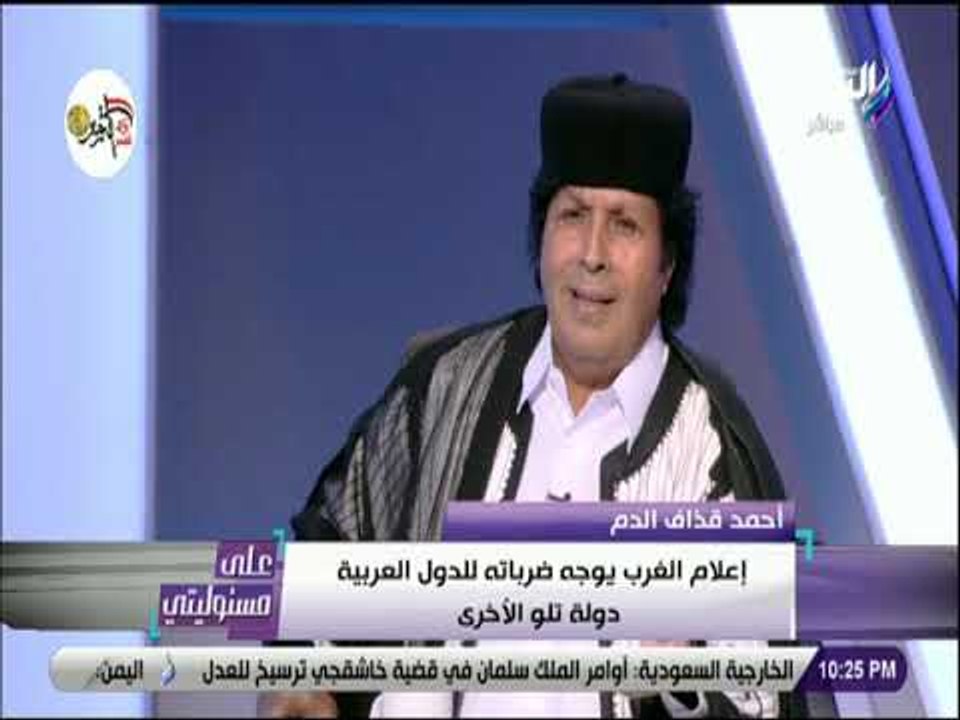 علي مسئوليتي - أحمد قذاف الدم: السعودية لابد أن تقاوم الضغوط الغربية وتستعرض قوتها
