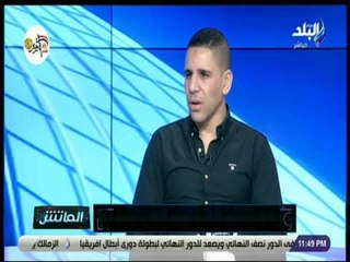 الماتش - أحمد السيد : في جيلنا كل المنافسين أقوياء ببطولة دوري أبطال أفريقيا