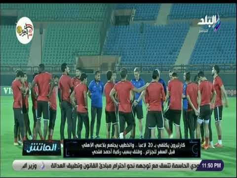 الماتش - تفاصيل اجتماع الخطيب بلاعبي الاهلي قبل مباراة وفاق سطيف