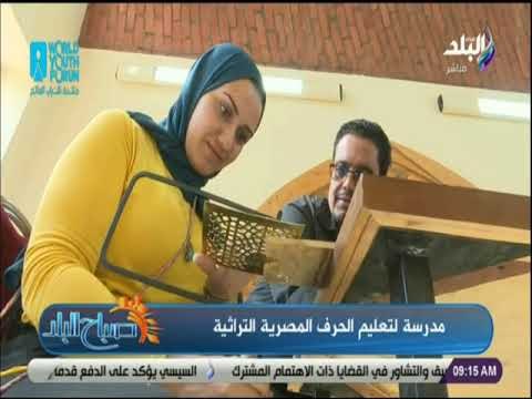 صباح البلد - صباح البلد - جولة داخل بيت جميل للحرف التراثية