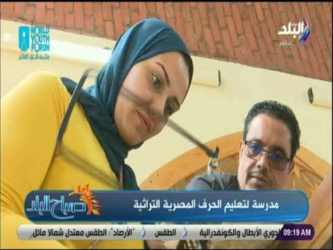 صباح البلد - لو عايز تدرب نحاس..بيت جميل للحرف التراثية هيعلمك الصنعة بحرفية