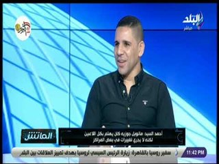 الماتش - أحمد السيد : كنت الفتى المدلل لـ مانويل جوزيه في آخر ولاية له بالأهلي