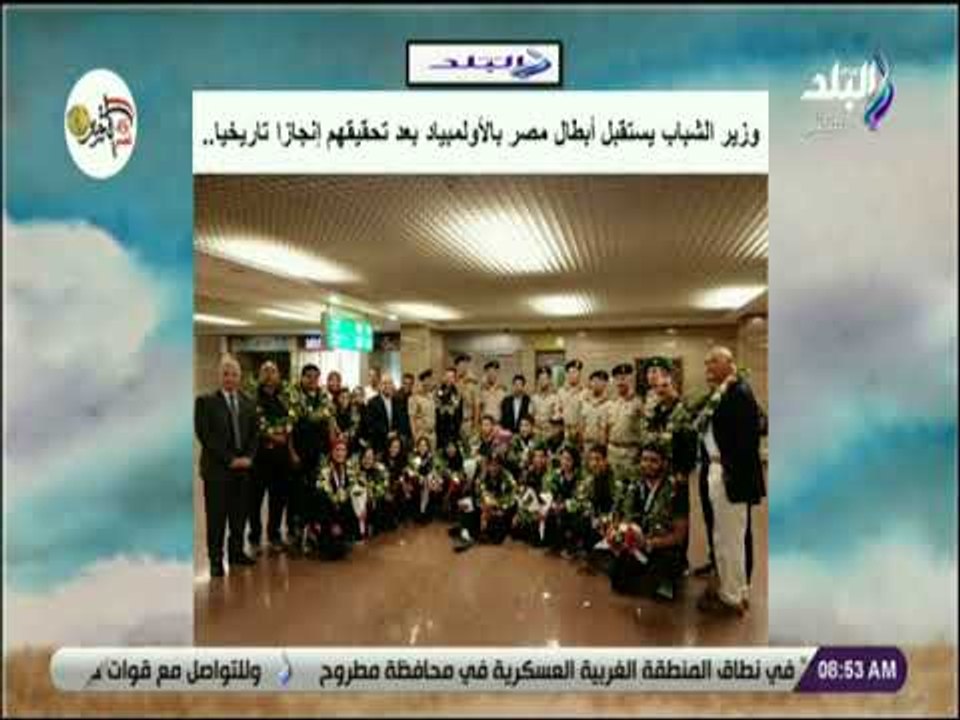 صباح البلد - وزير الشباب يستقبل أبطال مصر بالأولمبياد بعد تحقيقهم إنجازا تاريخيا