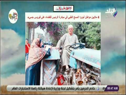 صباح البلد - 4 ملايين مواطن أجروا المسح الطبي في مبادرة الرئيس للقضاء علي فيروس سي