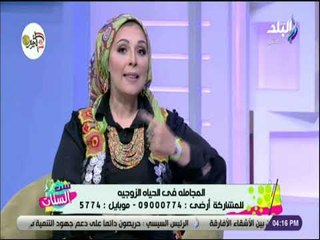 ست الستات - الدكتور عزة زيان: المجاملة تذيب الخلافات الزوجية  وهناك زوجات تستخسر تقول كلمة حلوة