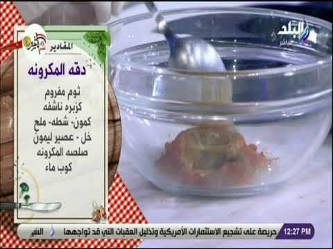 سفرة و طبلية مع الشيف هالة فهمي - طريقة عمل دقة المكرونة