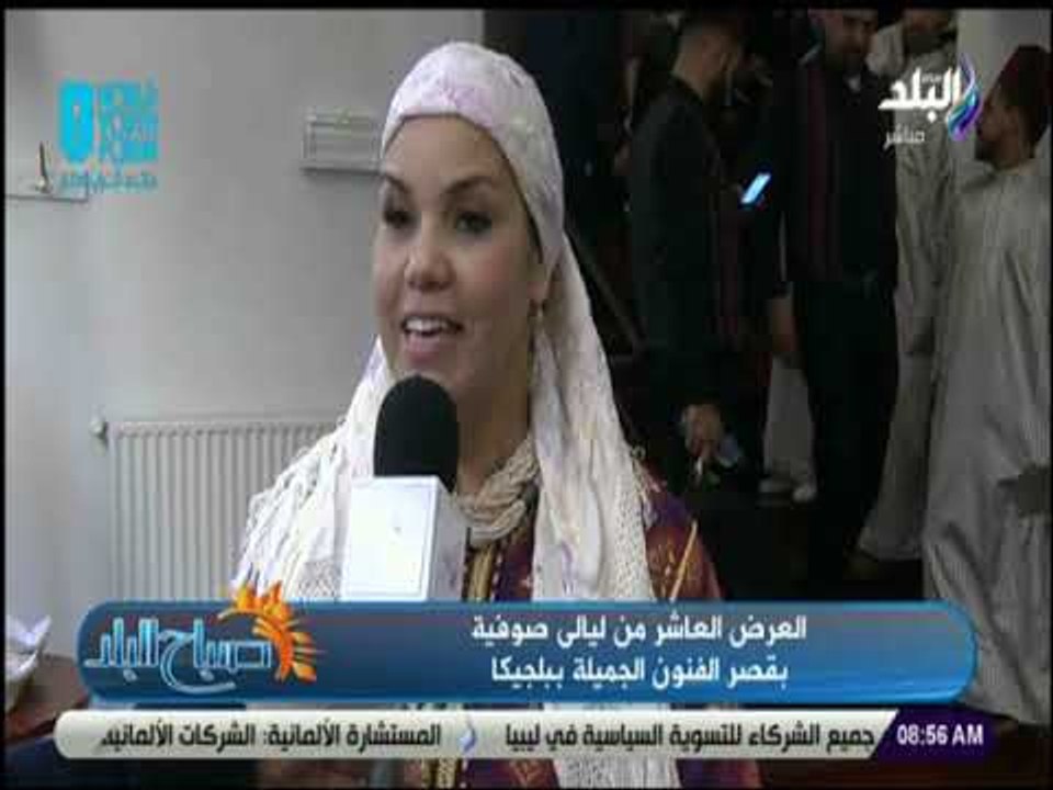 صباح البلد - العرض العاشر من ليالى صوفية بقصر الفنون الجميلة ببلجيكا