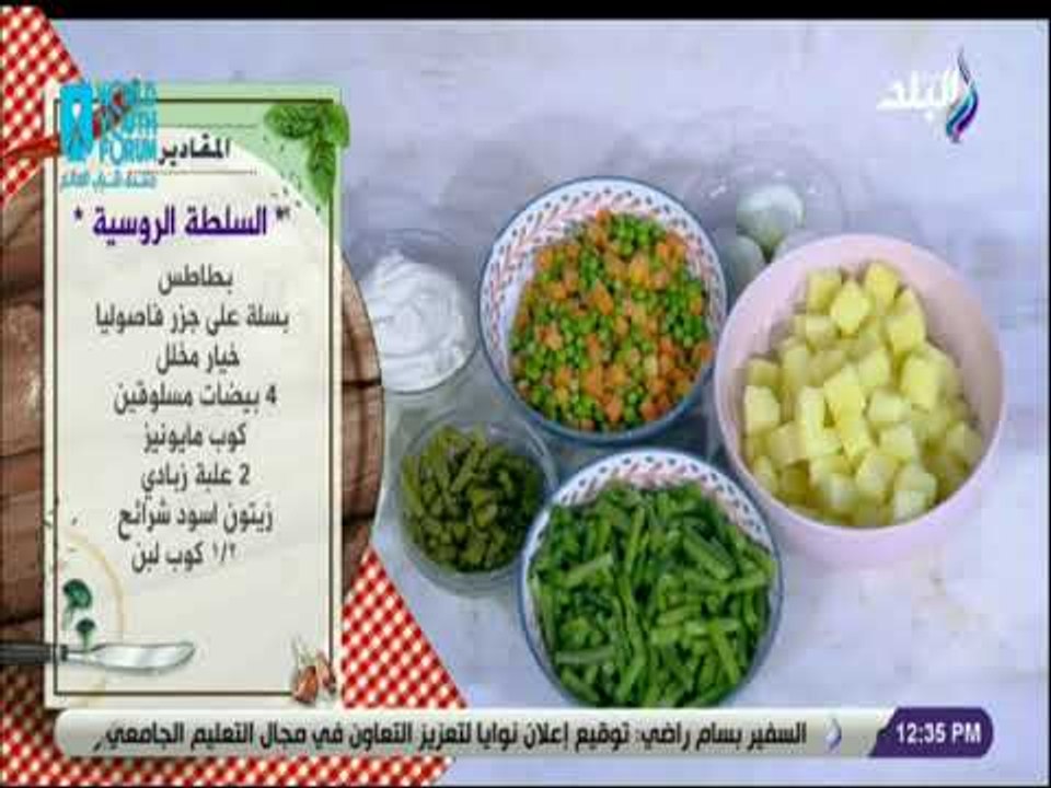 سفرة و طبلية مع الشيف هالة فهمي -  مقادير عمل السلطة الروسية