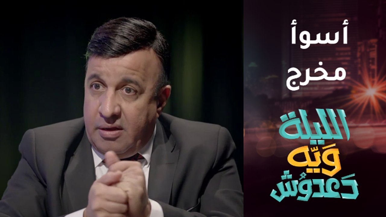 دعدوش يختار نفسه أسوأ مخرج كوميدي لهذا السبب