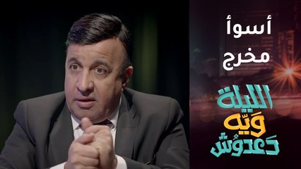 دعدوش يختار نفسه أسوأ مخرج كوميدي لهذا السبب