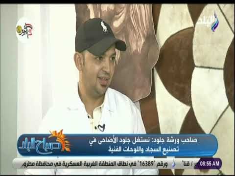 صباح البلد - صاحب ورشة جلود : نستغل جلود الأضاحى في تصنيع السجاد واللوحات الفنية