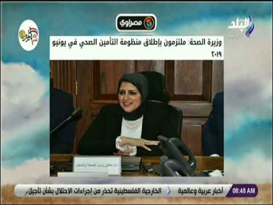 صباح البلد - الصحة : ملتزمون بإطلاق منظومة التأ...