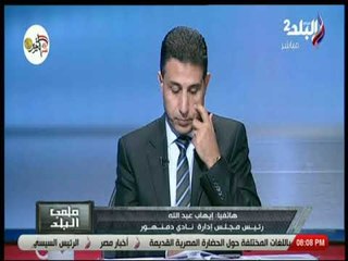 ملعب البلد-رئيس مجلس إدارة نادى دمنهور بعد الفوزعلى فاركو:اللعيبة كانت على قدر المسئولية رغم الأمطار