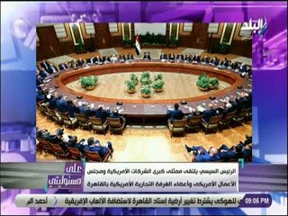 علي مسئوليتي - تفاصيل لقاء السيسي بممثلي أكثر من 40 شركة أمريكية
