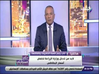 علي مسئوليتي - حاتم النجيب :اسعار البطاطس ستنخفض خلال 20 يوما ويطالب التموين بتوفيرها بمنافذ الوزارة