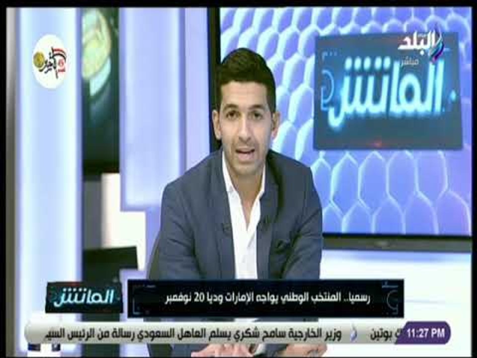 الماتش - رسميا.. المنتخب الوطني يواجه الإمارات...
