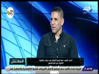 الماتش - أحمد السيد : انضمام أحمد مدبولي للزمالك أول صدام لي مع تامر النحاس في وكالة اللاعبين
