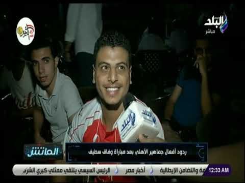 الماتش - ردود أفعال جماهير الأهلي بعد مباراة وفاق سطيف