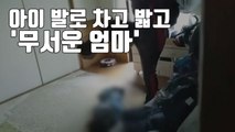 [자막뉴스] 아이 발로 차고 밟고...폭행 계속한 '무서운 엄마' / YTN