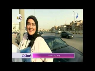 3 ستات - نزلنا الشارع وسألنا الناس بتحب حماتك ولا لا
