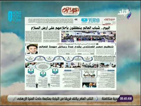 صباح البلد - بسام راضى : «تنظيم مصر لمنتدى شباب العالم يقدم عدة رسائل هامة للعالم»