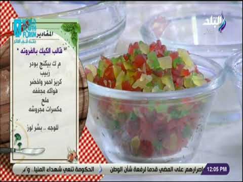 سفرة وطبلية - مقادير عمل قالب الكيك بالفروته