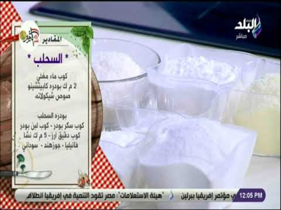 سفرة و طبلية مع الشيف هالة فهمي -  مقادير عمل السحلب