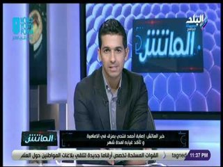 الماتش - هاني حتحوت يكشف حقيقة اصابة احمد فتحي .. ويؤكد : «يغيب لمدة شهر»