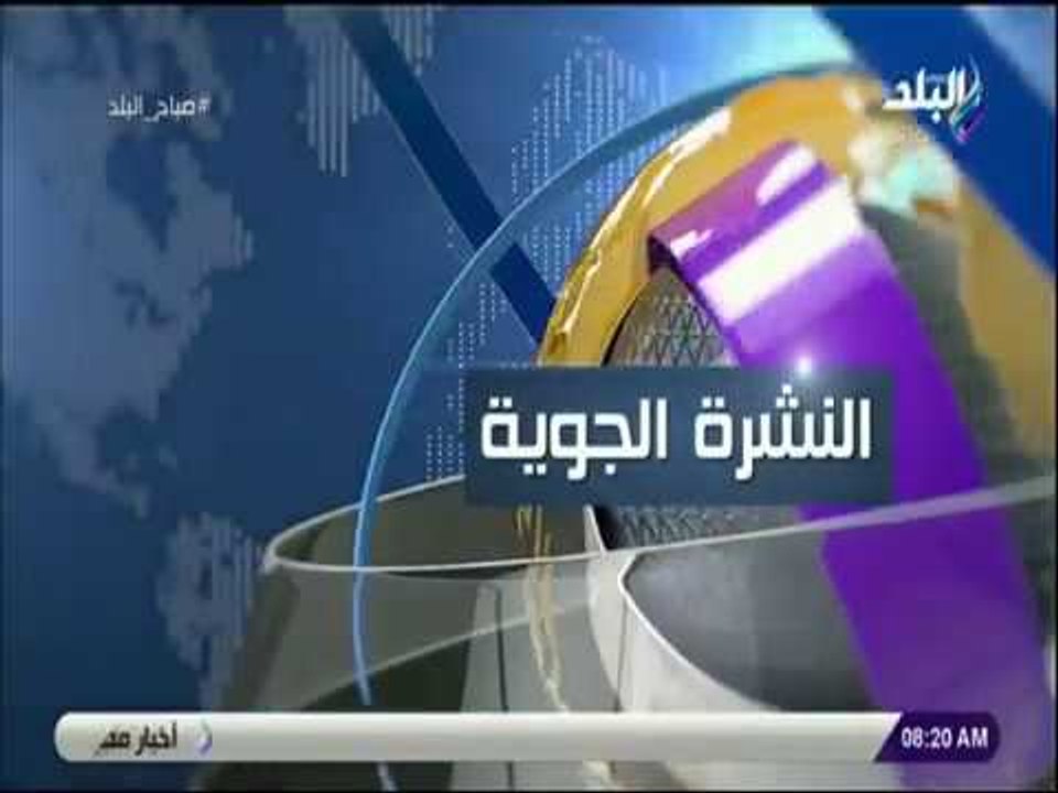 صباح البلد - تعرف على درجات الحرارة المتوقعة اليوم وغدا بمحافظات مصر