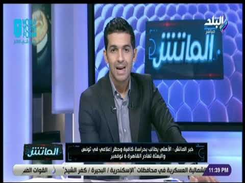 الماتش - هاني حتحوت : «الاهلي يطالب بحراسة كافية وحظر إعلامي في تونس بعد احداث مباراة الذهاب»