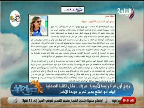 صباح البلد - لحظة صدق للكاتبة الصحفية الهام ابو الفتح بعنوان «زودي أول امرأة رئيسا لأثيوبيا. مبروك»