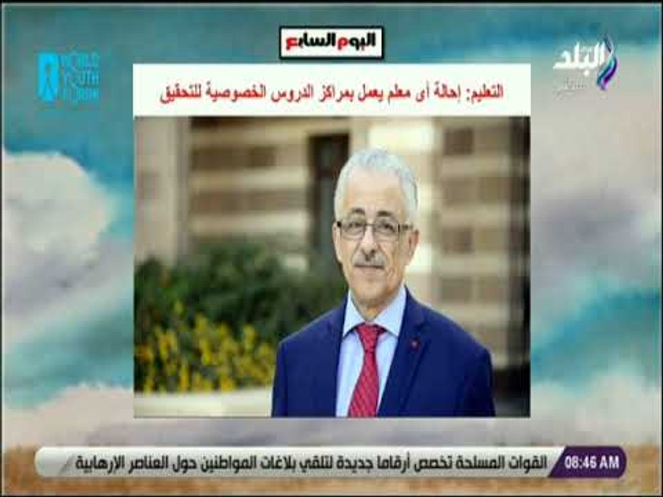 صباح البلد - التعليم : إحالة أى معلم يعمل بمراكز الدروس الخصوصية للتحقيق
