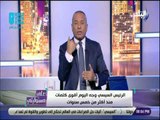 علي مسئوليتي - احمد موسي : الرئيس السيسي أكد أن ما يحدث في مصر لم يحدث في التاريخ ولكنه غير ظاهر
