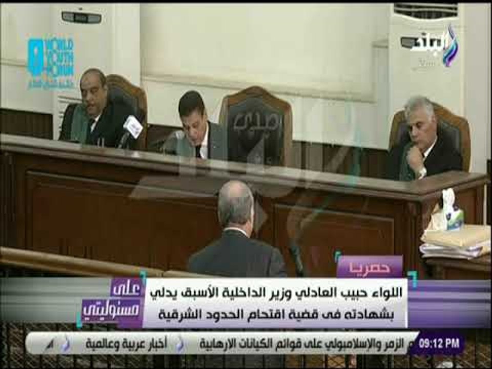 على مسئوليتي - العادلي  : المتهمون اتفقوا جميعا...