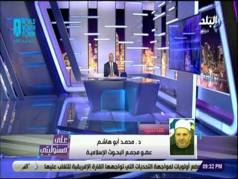 علي مسئوليتي - د محمد ابو هاشم : القران الكريم والسنة النبوية تؤكد احترامنا لكل الرسل والأديان