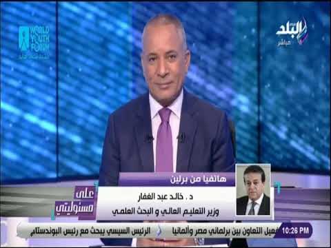 على مسئوليتي - خالد عبد الغفار: الرئيس السيسي يهتم بتواجد الجامعات العالمية على الأراضي المصرية
