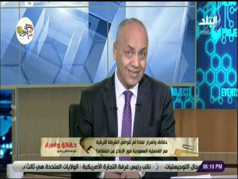 حقائق واسرار - آخر تطورات قضية خاشقجي