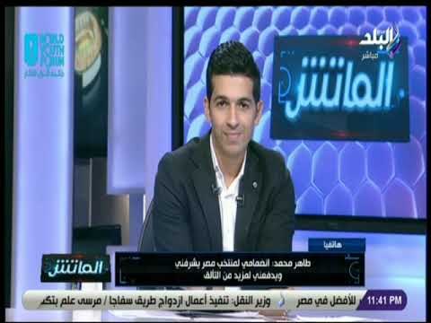 الماتش - طاهر محمد : علمت بانضمامي للمنتخب من زملائي وأتمنى أن لا أكون ضيف شرف