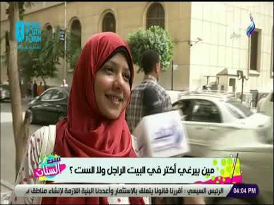 ست الستات - نزلنا سألنا الستات .. مين بيرغي أكتر في البيت الراجل ولا الست؟