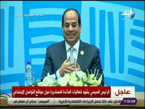 صدى البلد - كلمة الرئيس السيسي خلال فعاليات المائدة المستديرة حول مواقع التواصل الاجتماعى