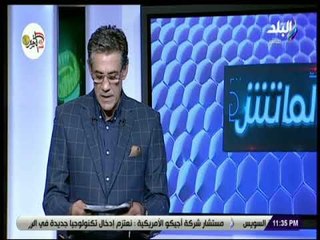 الماتش - زكريا ناصف: تقدم منتخب مصر فى التصنيف العالمي للفيفا نقلة هامة