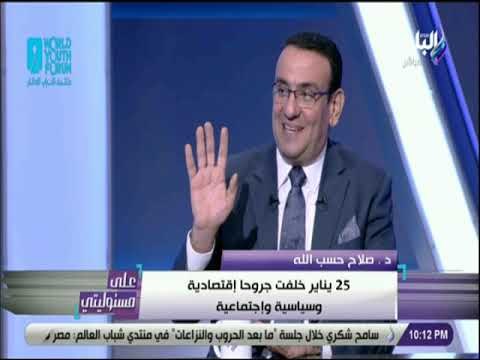 علي مسئوليتي - لقاء خاص مع المتحدث بأسم مجلس النواب صلاح حسب الله