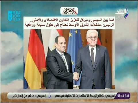 صباح البلد - قمة بين السيسى وميركل لتعزيز التعاون الاقتصادى والأمنى