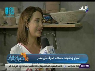 صباح البلد -صاحب ورشة تصنيع الخزف :الفخار المصري جودته عالية وتونس واليابان أكثر الدول المنافسة لمصر