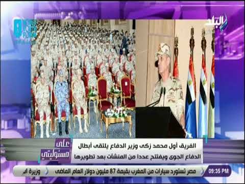 علي مسئوليتي - وزير الدفاع يلتقى أبطال الدفاع الجوى ويفتتح عددا من المنشآت بعد تطويرها